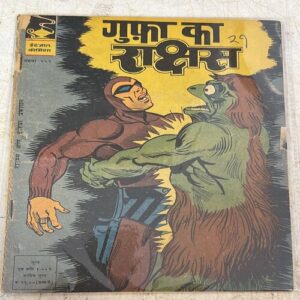 GUFA KA RAKSHAS (No.252)