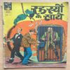 399H (2) RAHASYON KE SAYE (No.399) INDRAJAL COMICS