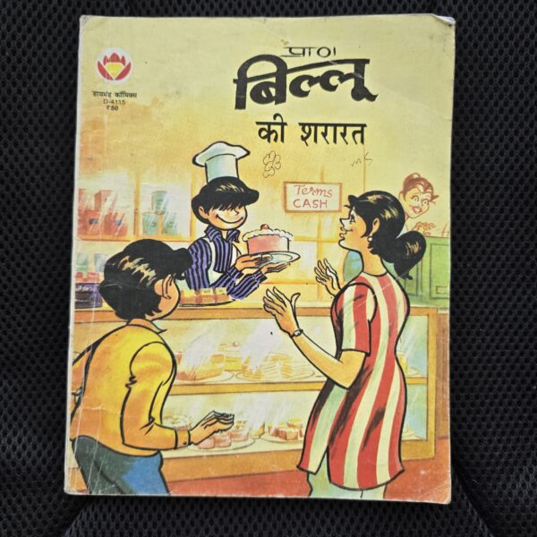 Billoo ki Shararat