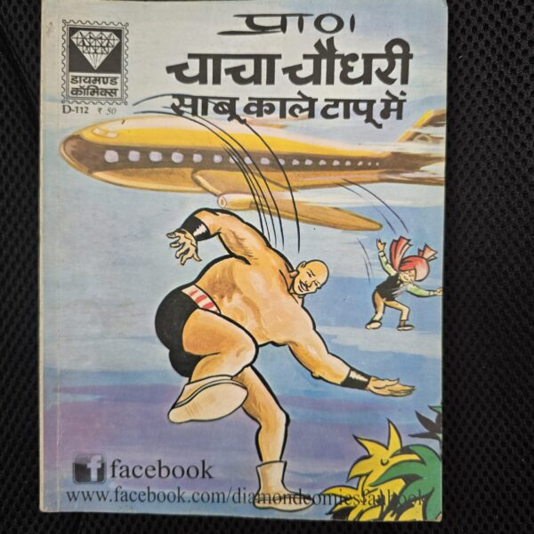 Chacha-Chaudhary-Sabu-Kale-Tapu-Mein-scaled-1.jpg Chacha Chaudhary Sabu Kale Tapu Mein