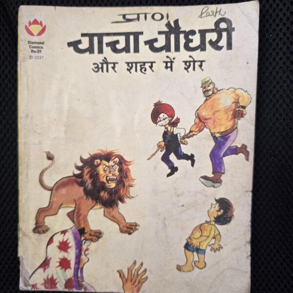 Chacha-Chaudhary-aur-Shahar-me-Sher-scaled-1.jpg Chacha Chaudhary aur Shahar me Sher