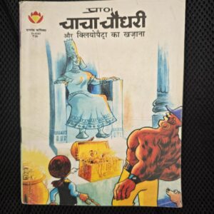 Chacha Chaudhary aur cleopatra ka Khazana