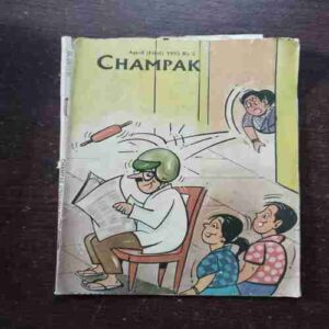 Champak ( April 1st , 1995 )