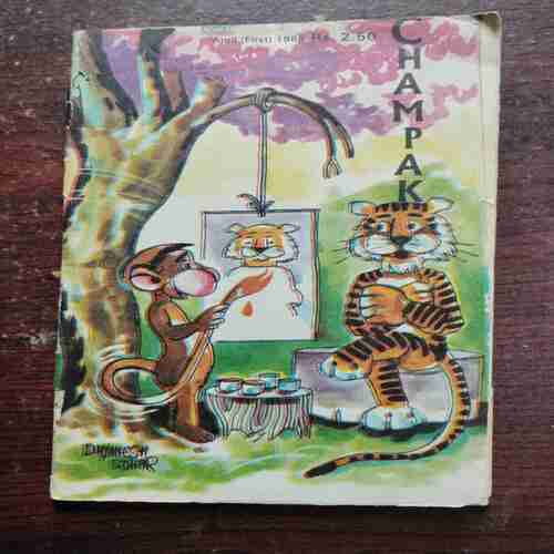 CHAMPAK (APRIL 1ST 1985)