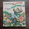 CHAMPAK (AUGUST 2ND 1980)