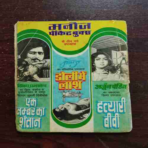 BAHURUPIYA DAAKU (Rs.5.00)