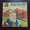 Document 17_121 BAGADUR SHAH ZAFAR (Rs.3.00)