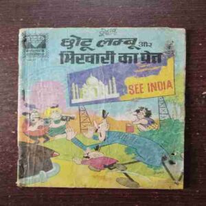 Chhotu Lambu Aur Bhikhari Ka Pret ( D- 407 , Rs. 5 )