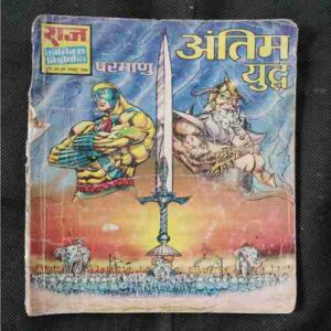Antim Yuddha