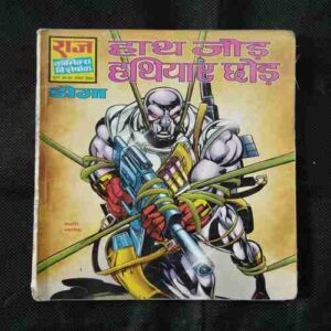 Haath Jod hathiyar Chhod ( Page no-11,12,13,14,29,30 Page Cut And Story Impact )