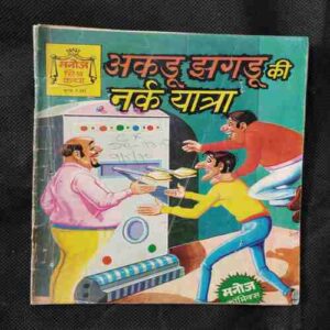 Akdu Jagdu Ki Nark Yatra