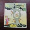 Champak ( May 1st , 2007 )