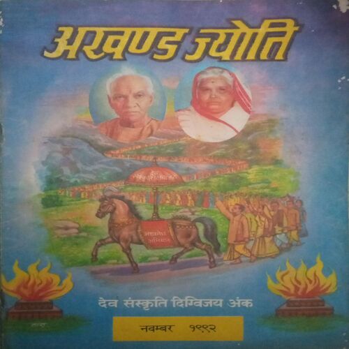 Akhand jyoti (November 1992)