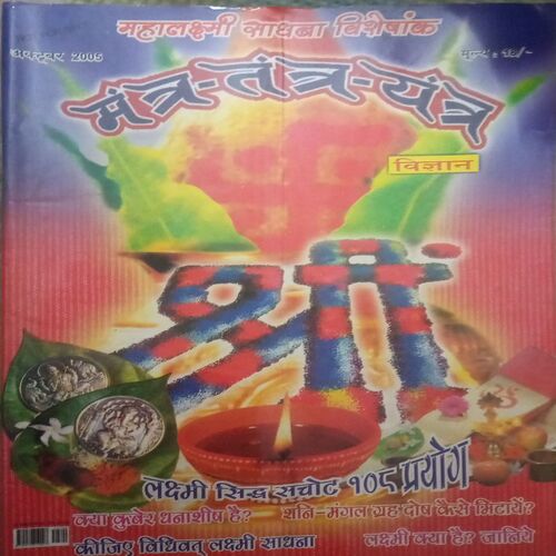 Mantra-tantra yantra (October 2005)