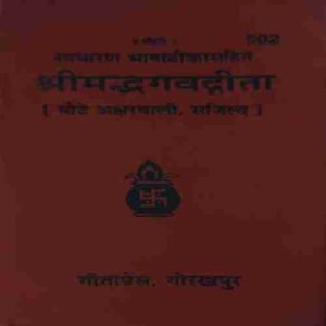 Shreemadbhagwadgita ( No. 0f Pages = 255 )
