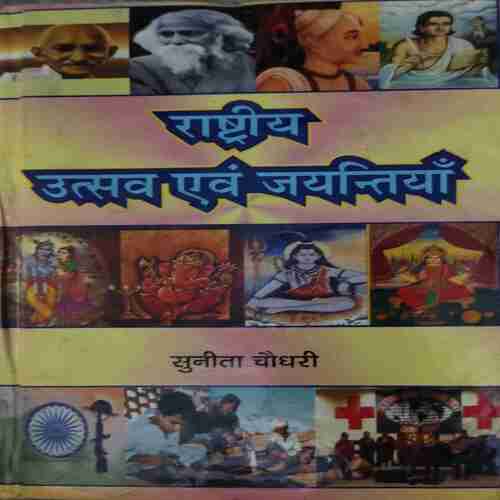 Rastriya Utsav aur Kahaniya ( By = Sunita Chaudhary )( No. 0f Pages = 168) Rastriya Utsav aur Kahaniya ( By = Sunita Chaudhary )( No. 0f Pages = 168)