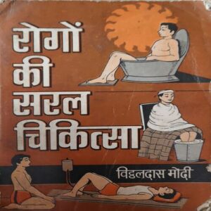 Rogo Ki Saral Chikitsa ( By = Vidaldas Modi ) ( No of pages = 352) Rogo Ki Saral Chikitsa ( By = Vidaldas Modi ) ( No of pages = 352)