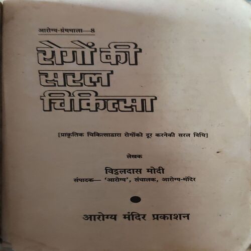 Rogo Ki Saral Chikitsa ( By = Vidaldas Modi ) ( No of pages = 352)