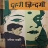 Duhari Zindagi ( By = Ramesh Bhakshi ) ( No of pages = 103 ) ( cut on last cover & Sallo Tap used)