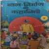 Bal Nirman Ki Kahaniya ( No of pages = 63 ) Bal Nirman Ki Kahaniya ( No of pages = 63 )