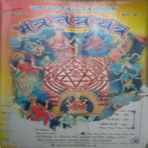 Mantra-tantra yantra ( February 2006)