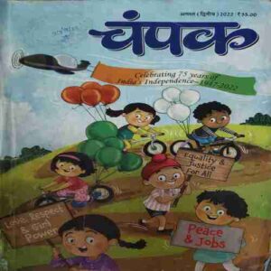 Champak ( 2nd August 2022 )