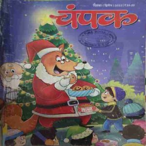 Champak ( 2nd December 2022 )