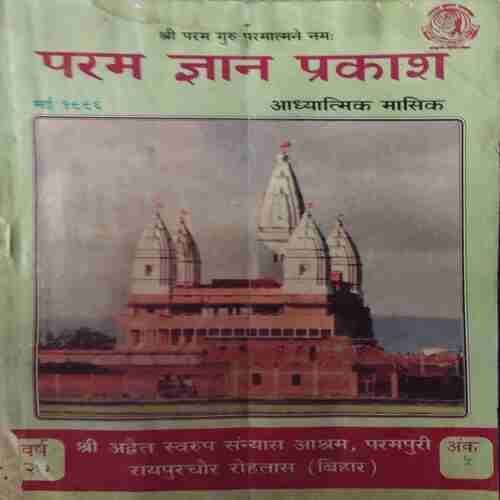 Param Gyan Prakash ( May 1996 )