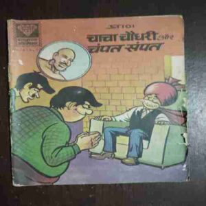 Chacha Chaudhary Aur Champat Sampat ( D- 243 , Rs. 5 )