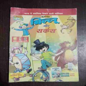 Billoo Aur Circus ( Rs. 50 )