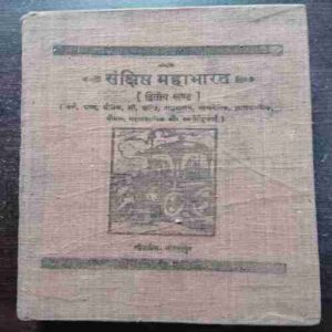Sankshipt Mahabharat [ Part 2 ] ( Jaydayal Goyandka )