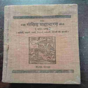Sankshipt Mahabharat [ Part 1 ] ( Jaydayal Goyandka )
