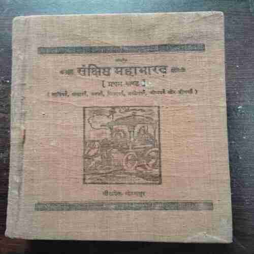 Sankshipt Mahabharat [ Part 1 ] ( Jaydayal Goyandka )
