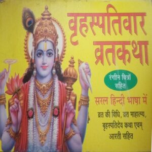 Brihaspativar Vrat Katha ,(Total pages= 24)