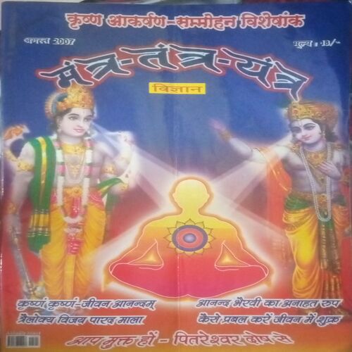 Mantra-tantra yantra ( August 2007)