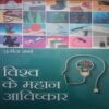 Vishv ke mahaan aavishkaar (By = Sunita Sharma ) ,(Total pages= 112)