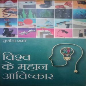 Vishv ke mahaan aavishkaar (By = Sunita Sharma ) ,(Total pages= 112)