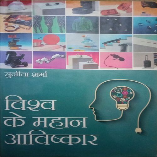 Vishv ke mahaan aavishkaar (By = Sunita Sharma ) ,(Total pages= 112)
