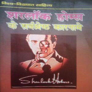 Sherlock Holmes ke sarvashreshth kaaranaame (By =Naresh Kinger ) ,(Total pages=216 )