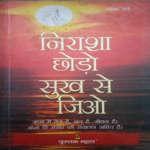 Nirash chhodo sukh se jiyo (By=Harendra 'Harsh': ) (Total page no=136 )
