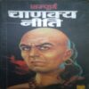 Chanakya niti (By=vishwamitra sharma ) (Total Page no=151 ) Chanakya niti (By=vishwamitra sharma ) (Total Page no=151 )