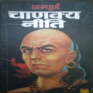 Chanakya niti (By=vishwamitra sharma ) (Total Page no=151 ) Chanakya niti (By=vishwamitra sharma ) (Total Page no=151 )