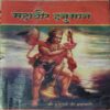 Mahabir Hanuman ( By = Shree Prabhudant Bramchari ) ( No. of pages = 168 ) Mahabir Hanuman ( By = Shree Prabhudant Bramchari ) ( No. of pages = 168 )