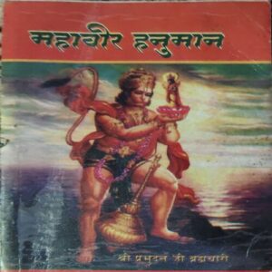 Mahabir Hanuman ( By = Shree Prabhudant Bramchari ) ( No. of pages = 168 )