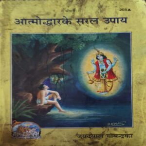 Aatmodharke Saral Upaye ( By = Jaydayal Goyendaka ) ( No. of pages = 214 )