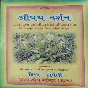 Aushadh Darsan ( By = Balkrishna ji ) ( No. of pages = 75 )