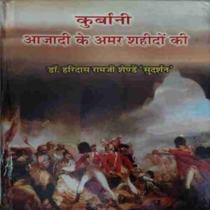 Kurbani Azadi ke Amar Sahido ki ( By = Haridas Ramji Sande )( No. 0f Pages = 227 )
