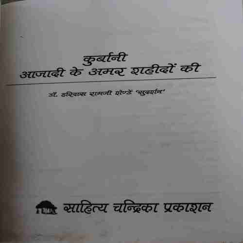 Document_30 Kurbani Azadi ke Amar Sahido ki ( By = Haridas Ramji Sande )( No. 0f Pages = 227 )