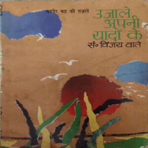 Ujale Apni Yaado Ke ( By = Vijay Wate ) ( No of pages = 114)