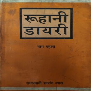 Ruhani Dairy ( By = Radhaswami ) ( No of pages = 354 )